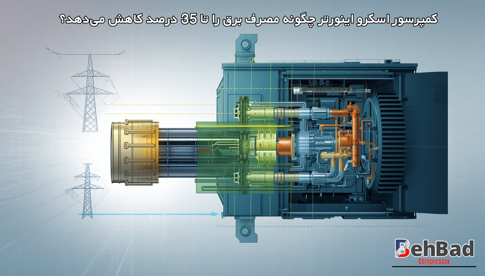 کمپرسور اسکرو اینورتر چگونه مصرف برق را تا 35 درصد کاهش می‌دهد؟